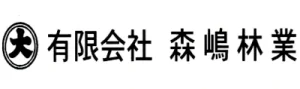 有限会社森嶋林業